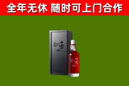 古丈回收山崎洋酒